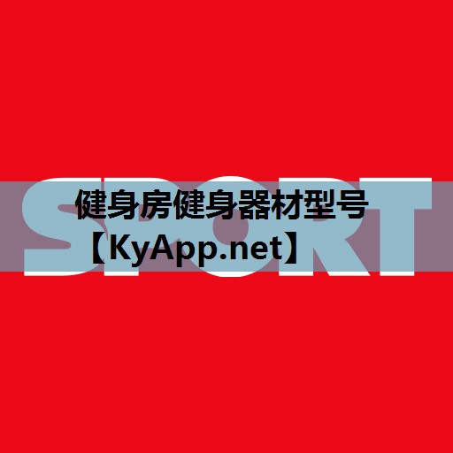 健身房健身器材型号
