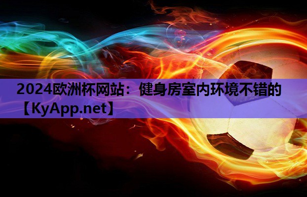 2024欧洲杯网站：健身房室内环境不错的