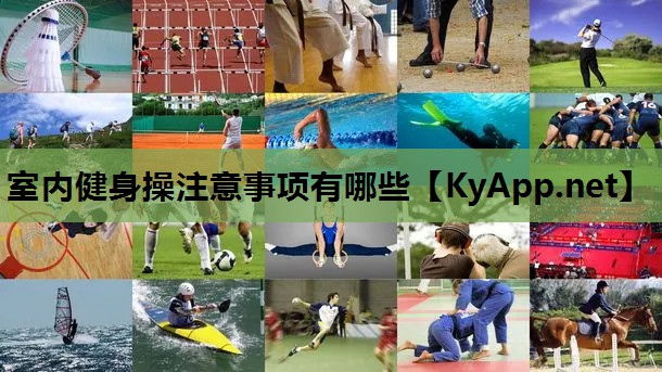 室内健身操注意事项有哪些