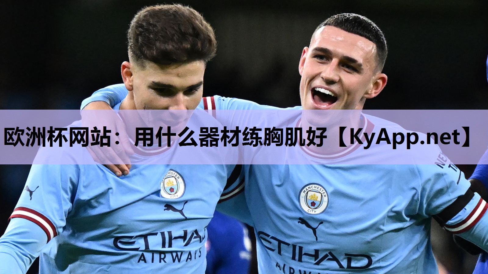 欧洲杯网站：用什么器材练胸肌好