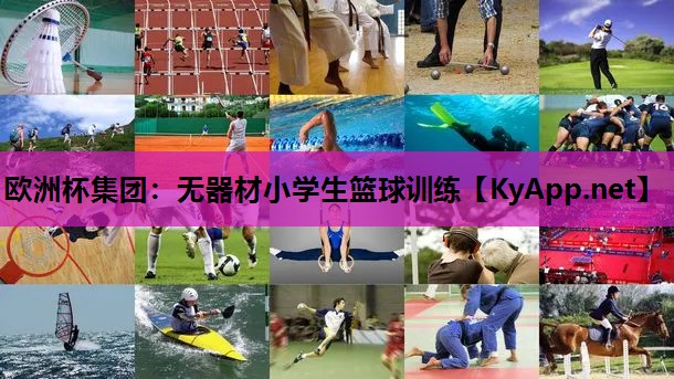欧洲杯集团：无器材小学生篮球训练