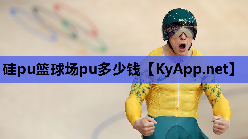 硅pu篮球场pu多少钱