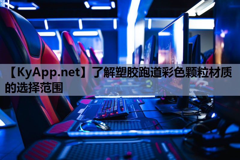 了解塑胶跑道彩色颗粒材质的选择范围