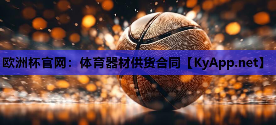 欧洲杯官网：体育器材供货合同