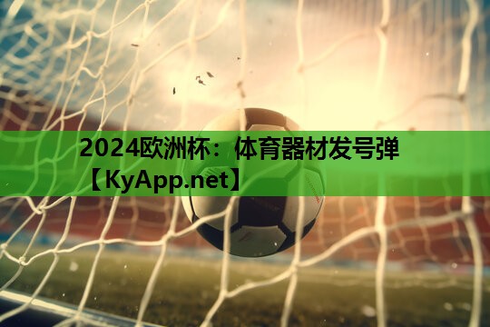 2024欧洲杯：体育器材发号弹