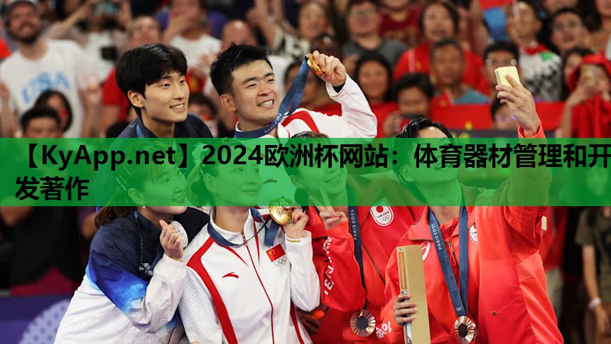2024欧洲杯网站：体育器材管理和开发著作
