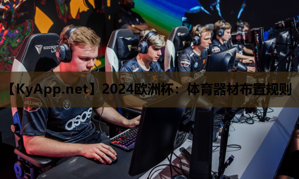 2024欧洲杯：体育器材布置规则