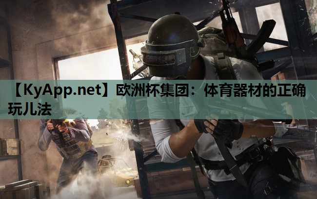 欧洲杯集团：体育器材的正确玩儿法