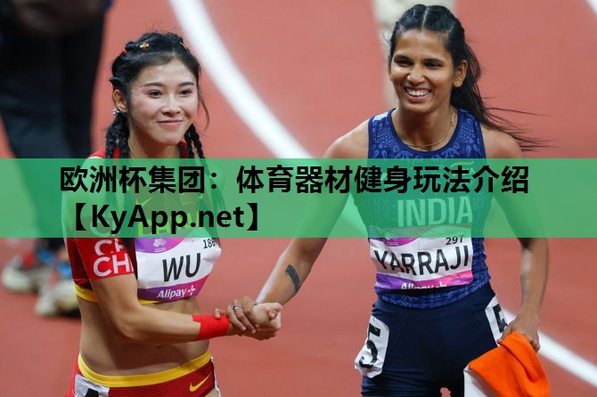 欧洲杯集团：体育器材健身玩法介绍