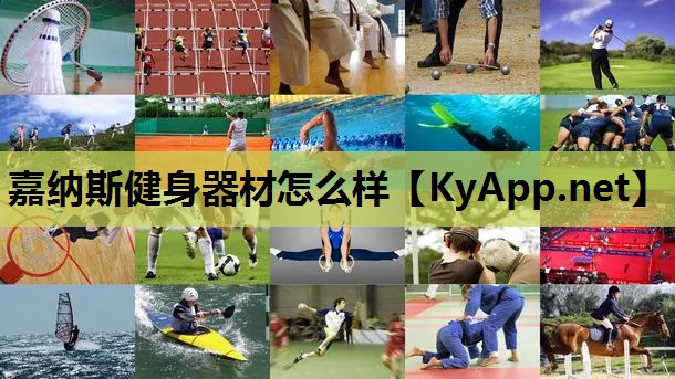 嘉纳斯健身器材怎么样
