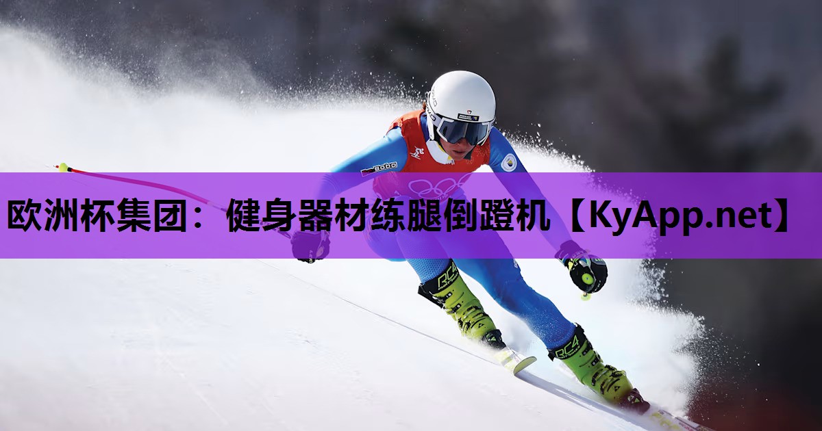 欧洲杯集团：健身器材练腿倒蹬机