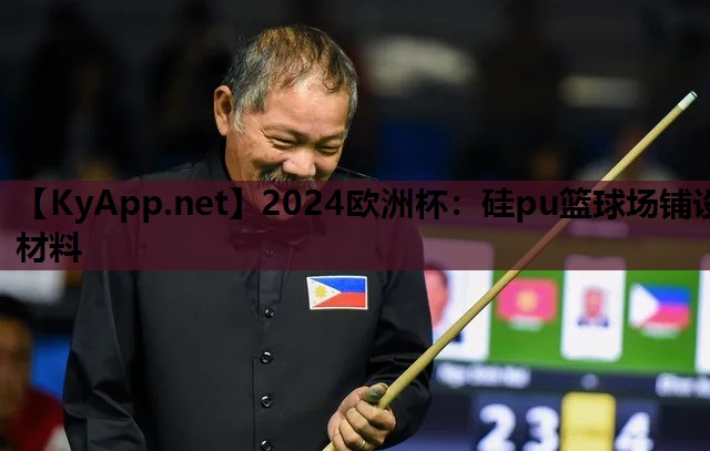 2024欧洲杯：硅pu篮球场铺设材料