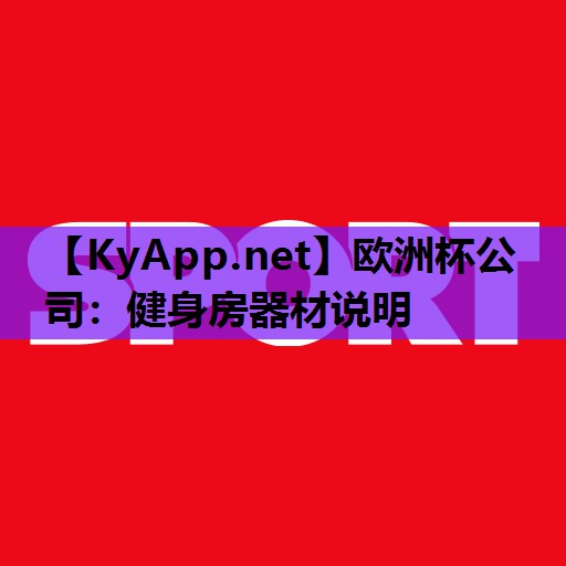 欧洲杯公司：健身房器材说明