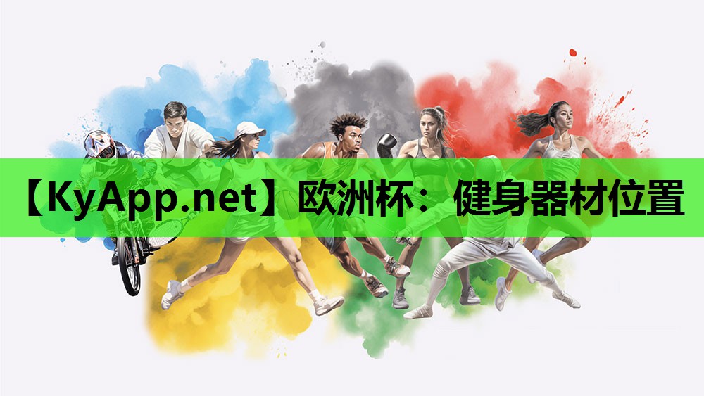 欧洲杯：健身器材位置