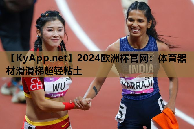 2024欧洲杯官网：体育器材滑滑梯超轻粘土