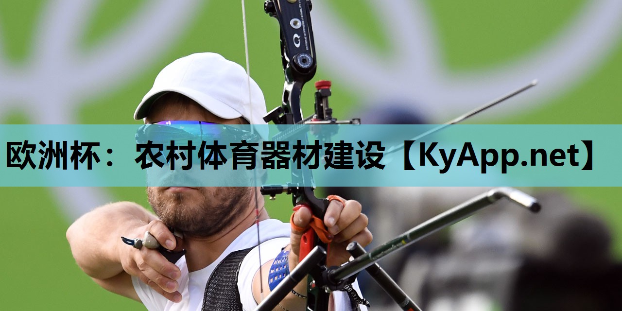 欧洲杯：农村体育器材建设