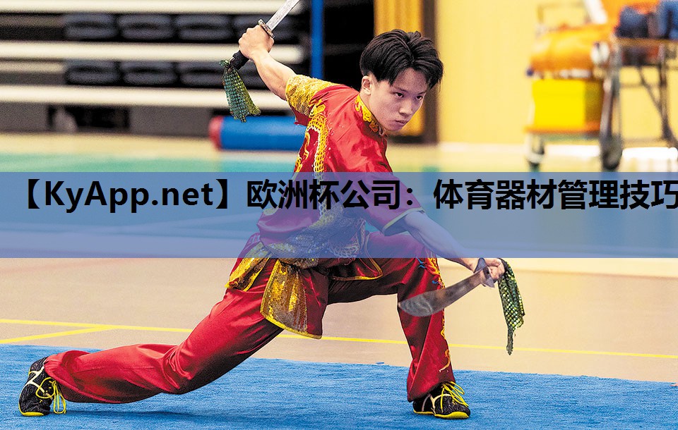 欧洲杯公司：体育器材管理技巧