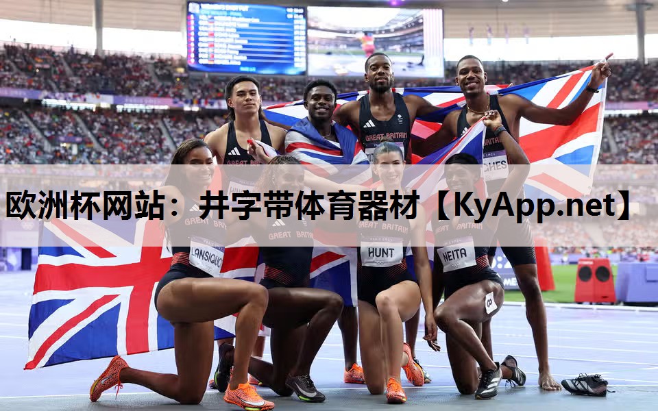 欧洲杯网站：井字带体育器材