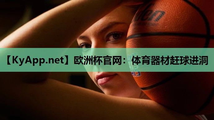 欧洲杯官网：体育器材赶球进洞