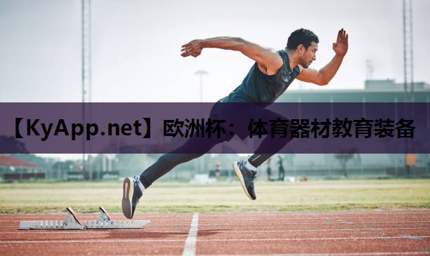 欧洲杯：体育器材教育装备