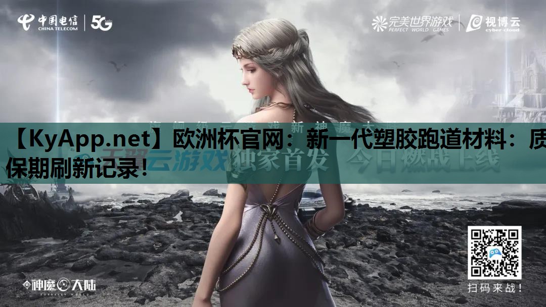 欧洲杯官网：新一代塑胶跑道材料：质保期刷新记录！