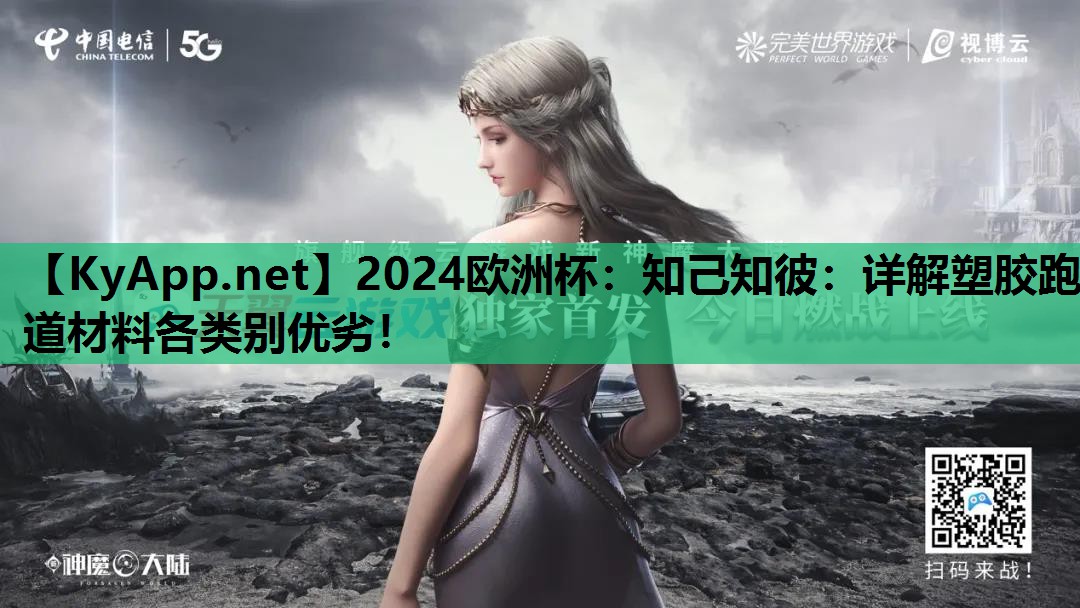 2024欧洲杯：知己知彼：详解塑胶跑道材料各类别优劣！