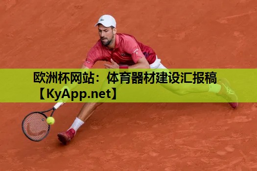 欧洲杯网站：体育器材建设汇报稿