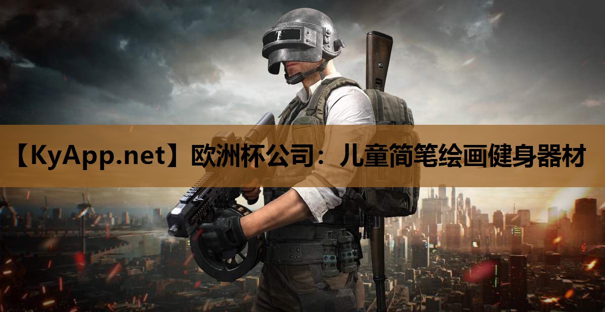 欧洲杯公司：儿童简笔绘画健身器材