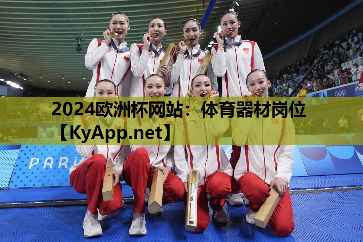 2024欧洲杯网站：体育器材岗位