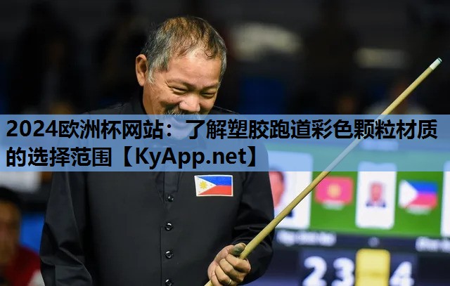 2024欧洲杯网站：了解塑胶跑道彩色颗粒材质的选择范围