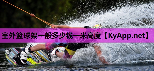室外篮球架一般多少钱一米高度