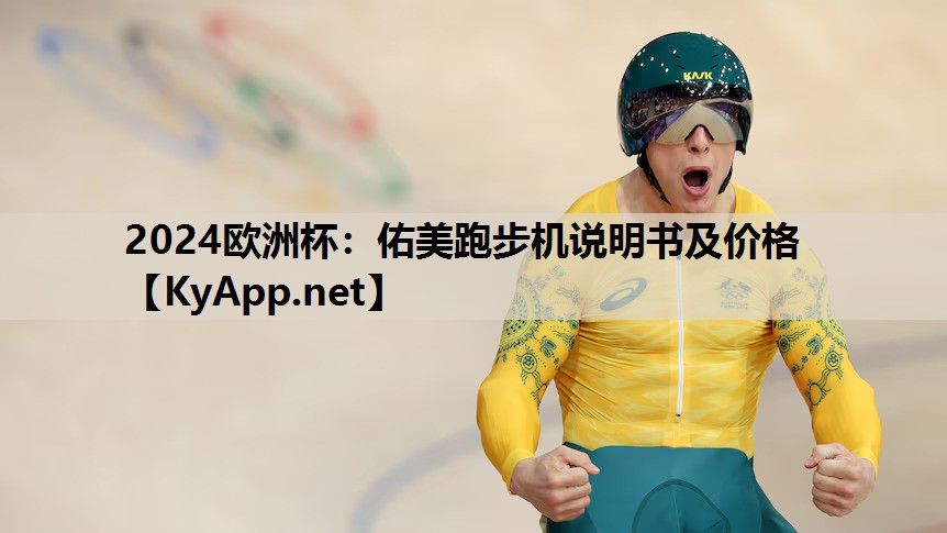 2024欧洲杯：佑美跑步机说明书及价格