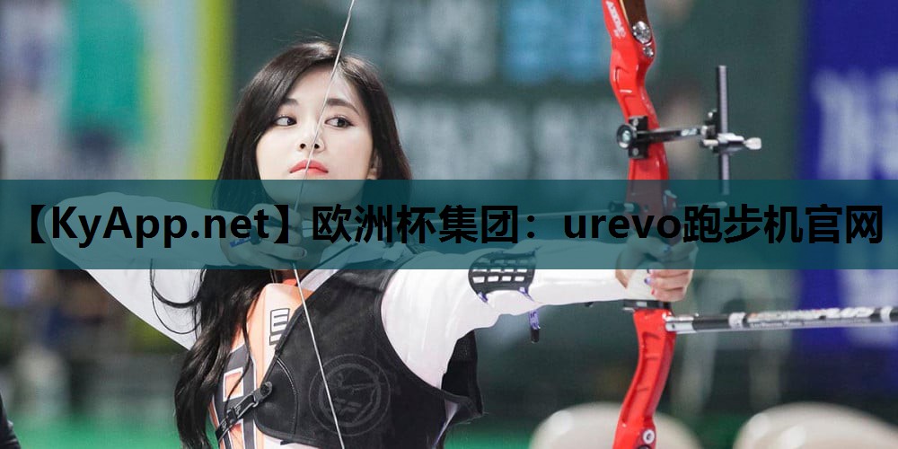 欧洲杯集团：urevo跑步机官网