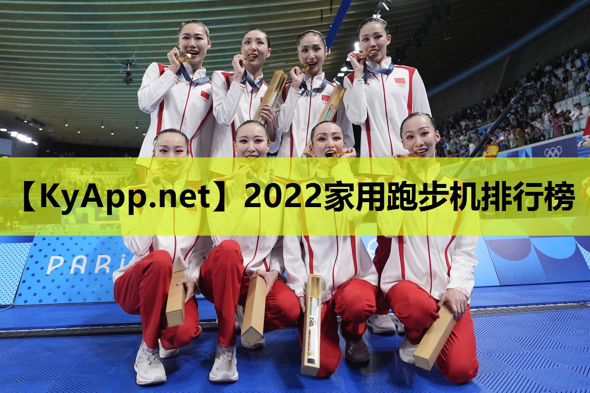 2022家用跑步机排行榜