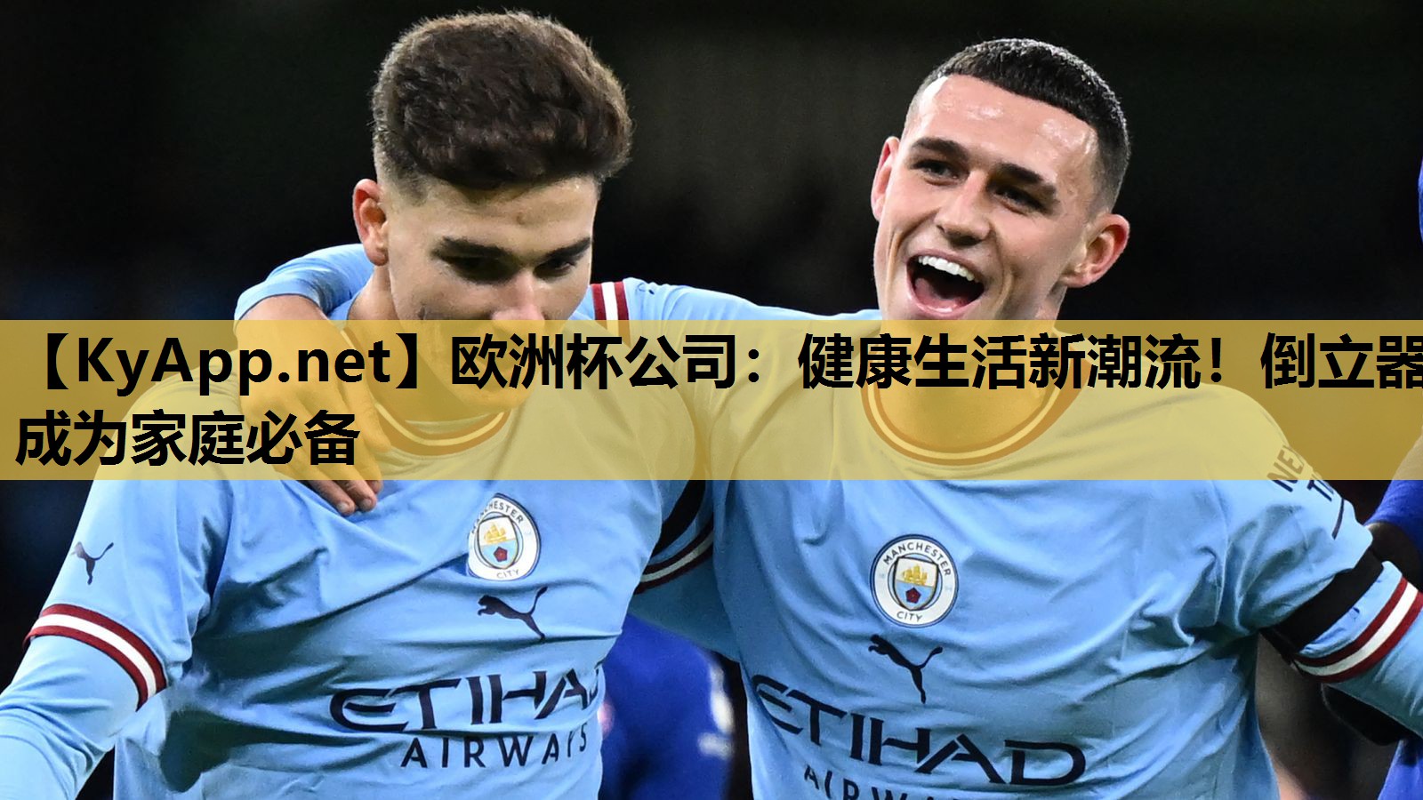 欧洲杯公司：健康生活新潮流！倒立器成为家庭必备