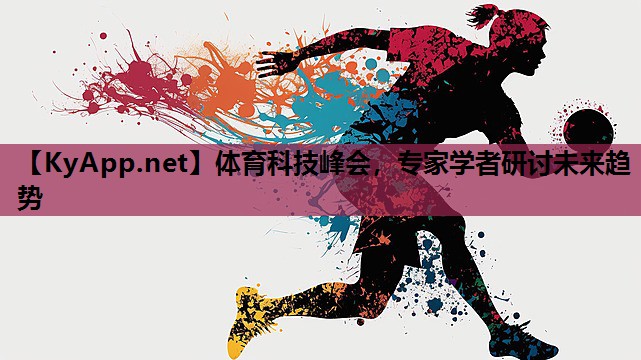 体育科技峰会，专家学者研讨未来趋势
