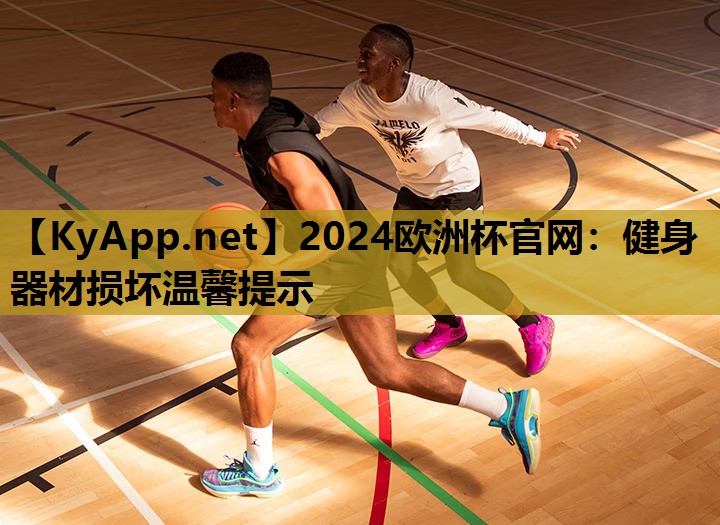 2024欧洲杯官网：健身器材损坏温馨提示