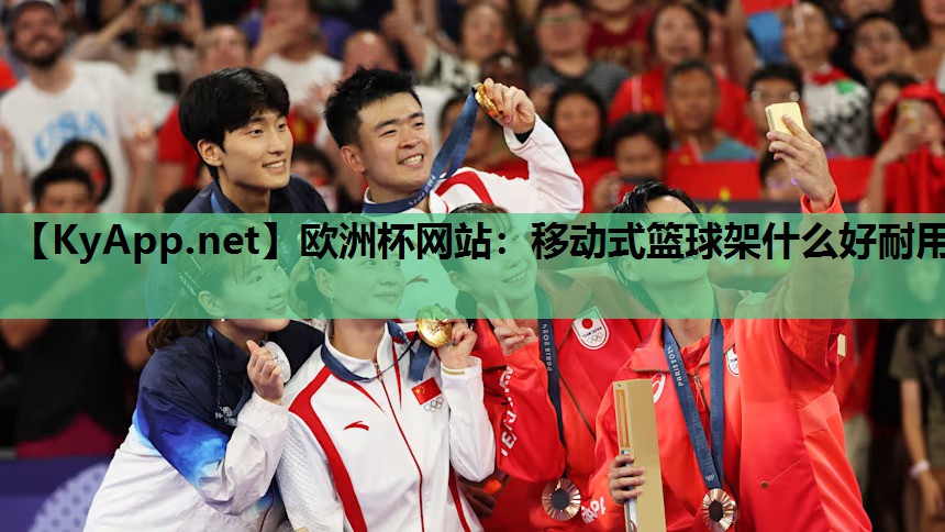欧洲杯网站：移动式篮球架什么好耐用