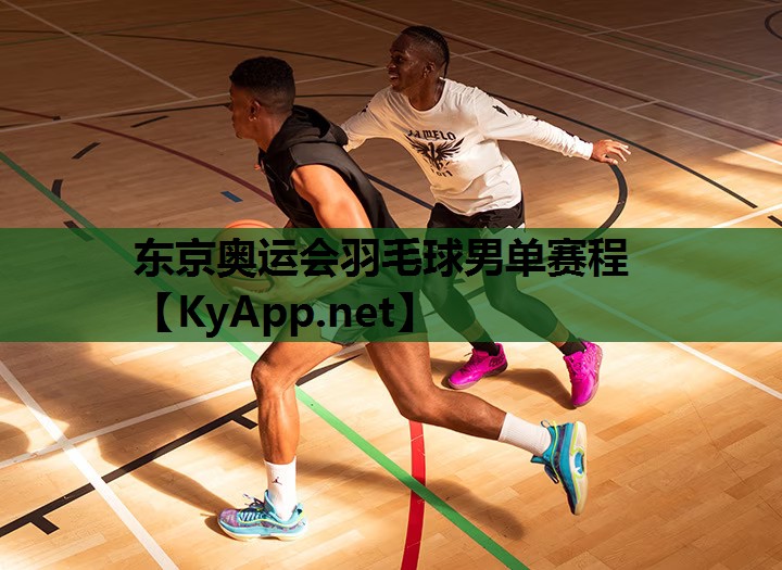 东京奥运会羽毛球男单赛程
