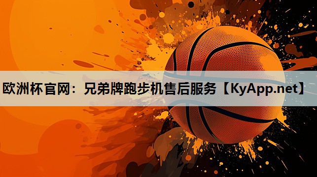 欧洲杯官网：兄弟牌跑步机售后服务