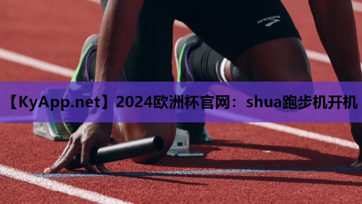 2024欧洲杯官网：shua跑步机开机