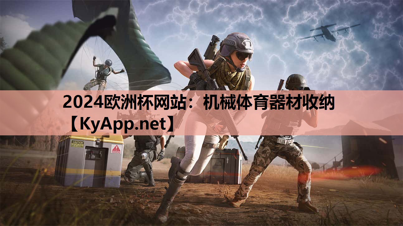 2024欧洲杯网站：机械体育器材收纳