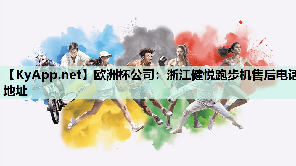 欧洲杯公司：浙江健悦跑步机售后电话地址