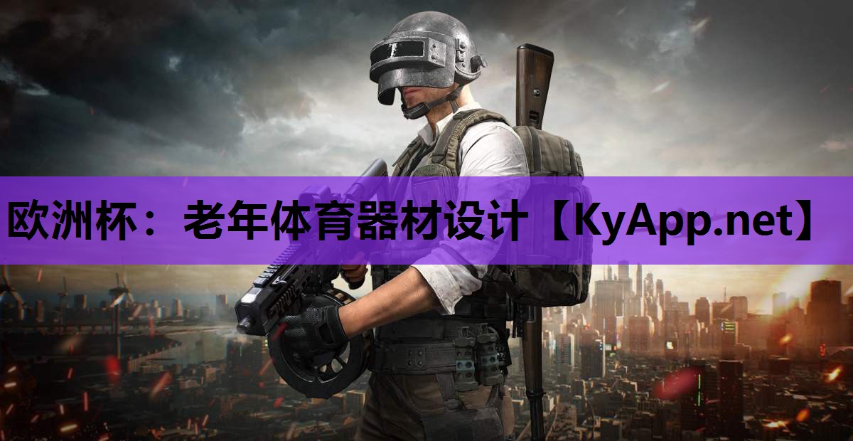欧洲杯：老年体育器材设计