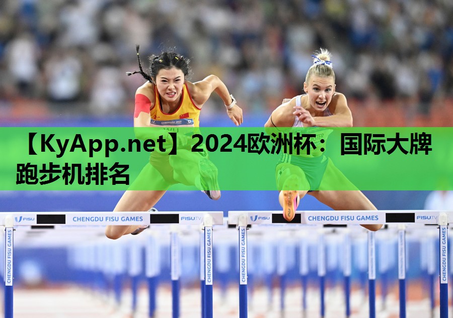 2024欧洲杯：国际大牌跑步机排名