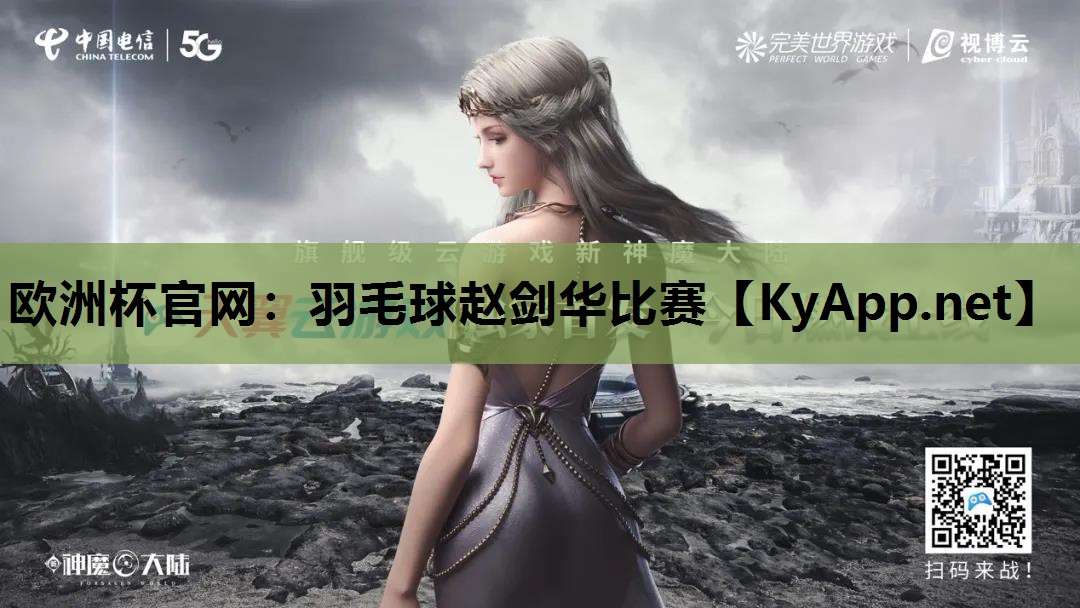欧洲杯官网：羽毛球赵剑华比赛