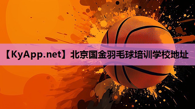 北京国金羽毛球培训学校地址