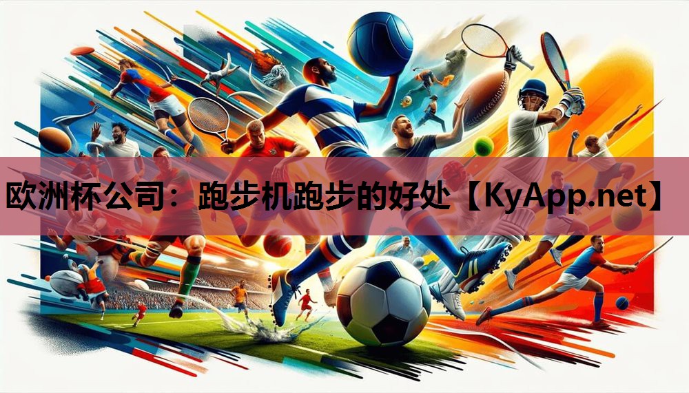 欧洲杯公司：跑步机跑步的好处