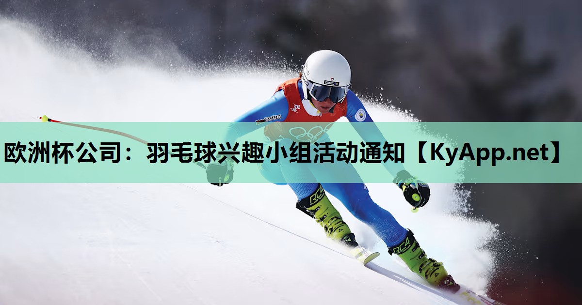 欧洲杯公司：羽毛球兴趣小组活动通知
