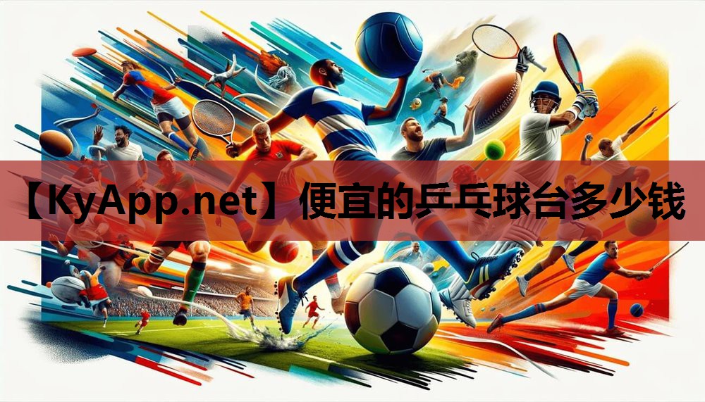 便宜的乒乓球台多少钱